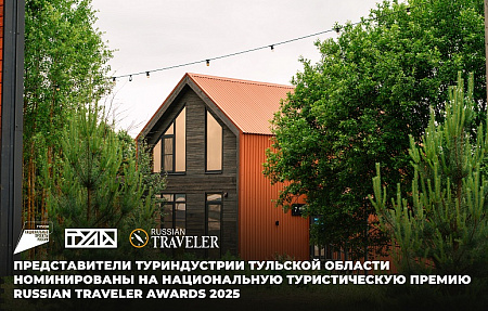 Представители туриндустрии Тульской области номинированы на национальную туристическую премию Russian Traveler Awards 2025