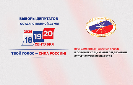 Проголосуйте в Тульском кремле и получите специальные предложения от туристических объектов региона