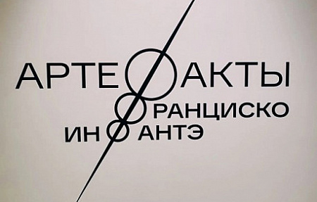 В «Октаве» проходит выставка «АртеФакты Франциско Инфантэ»